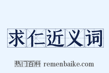 求仁近义词是什么意思的图片
